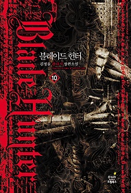 블레이드 헌터 1-10 완결 판타지 소설